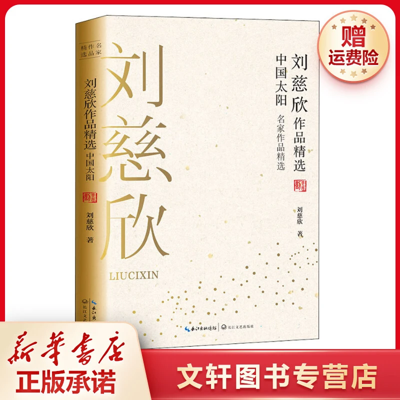 【文轩】刘慈欣作品精选 中国太阳 作家作品集