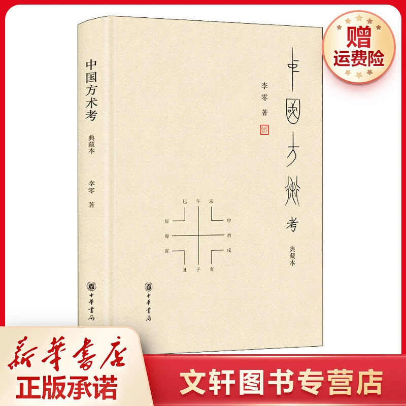 【文轩】中国方术考 典藏本 文物考古
