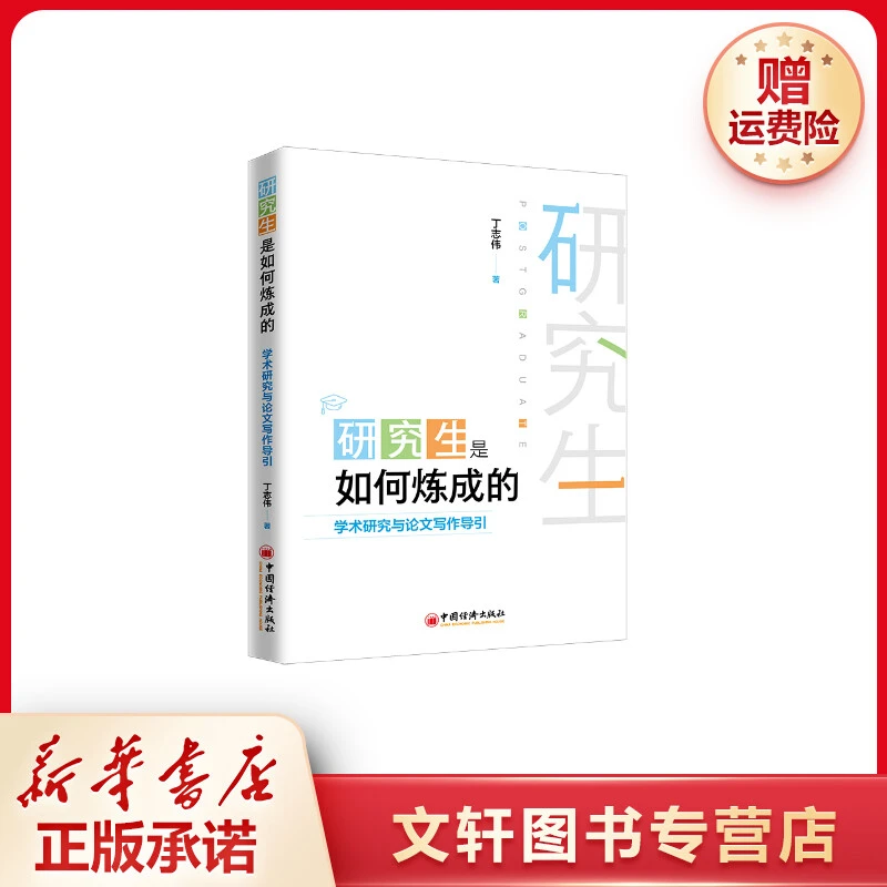 【文轩】研究生是如何炼成的(学术研究与论文写作导引)