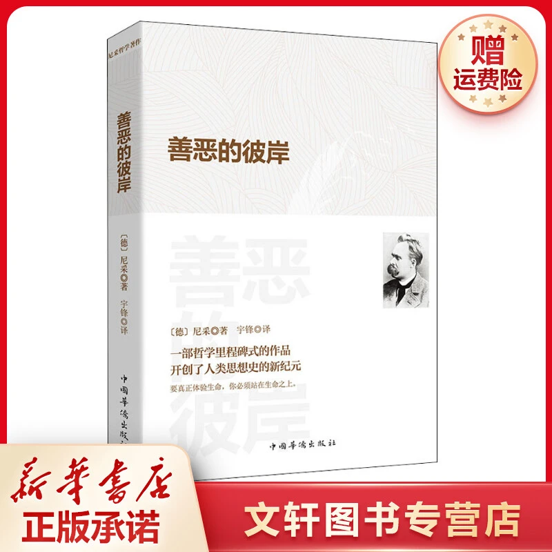 【文轩】善恶的彼岸 外国哲学书目新华书店正版生活出版社现货