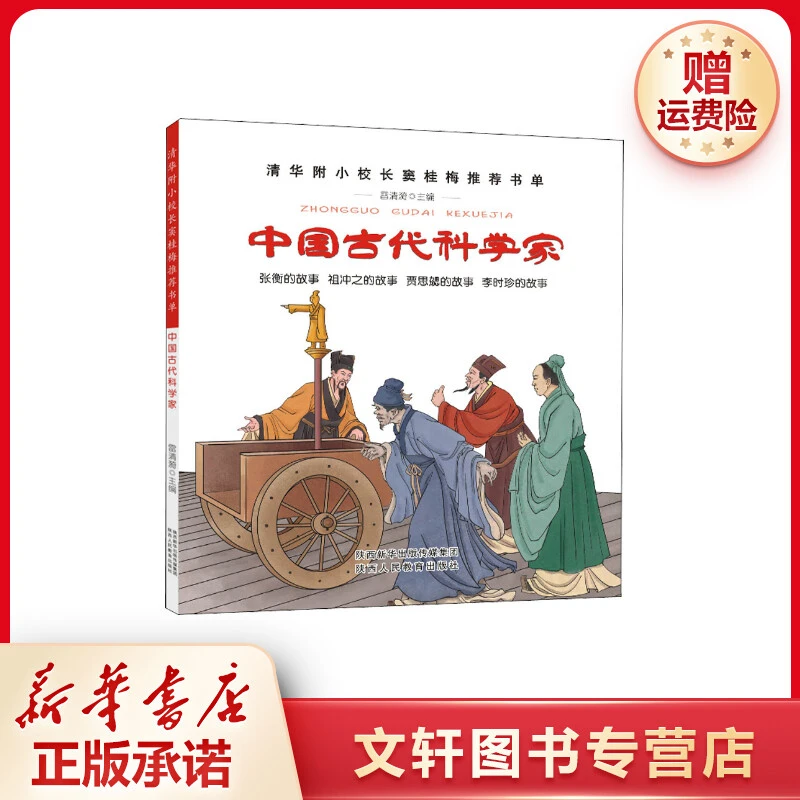 【文轩】中国古代科学家 少儿科普