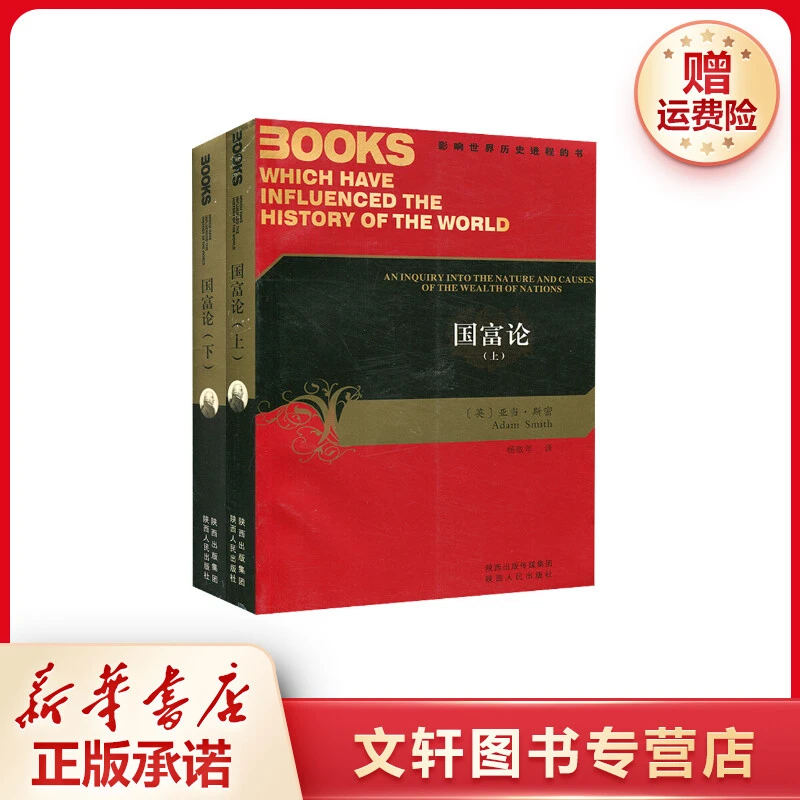 【文轩】国富论(全2册) 经济理论、法规