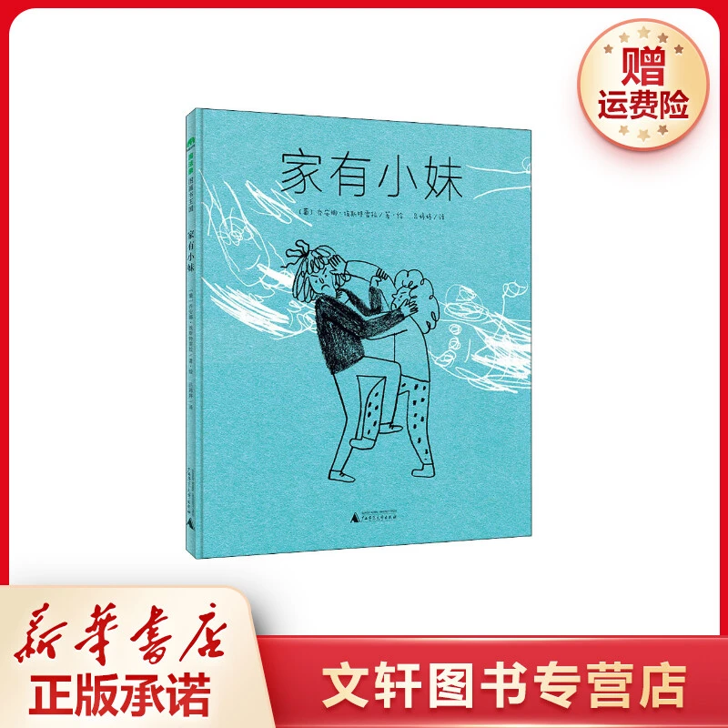 【文轩】家有小妹 绘本
