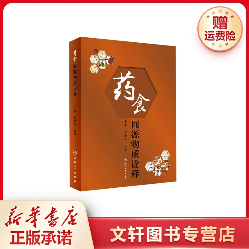 【文轩】药食同源物质诠释 医学综合