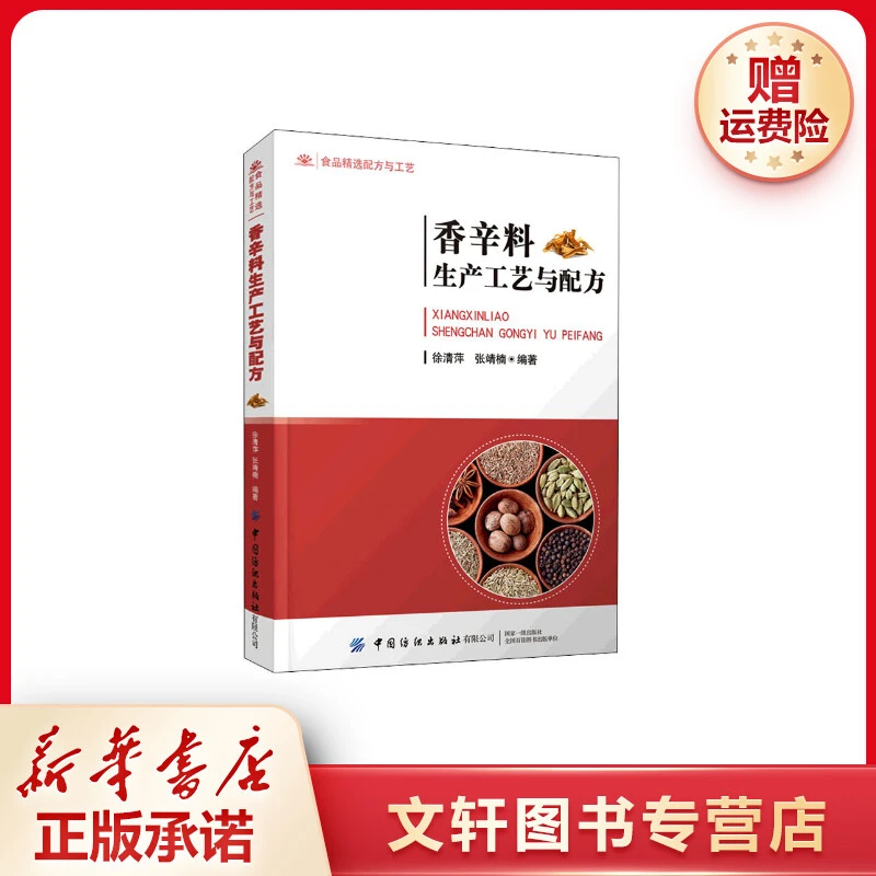 【文轩】香辛料生产工艺与配方 轻纺