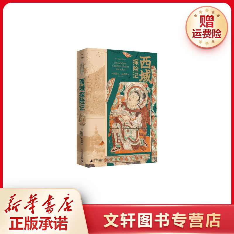 【文轩】西域探险记 文物考古