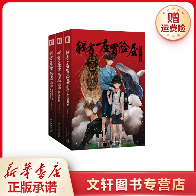 【文轩】我有一座冒险屋(13-15) 中国科幻,侦探小说