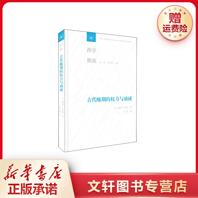 【文轩】古代晚期的权力与劝诫 外国历史