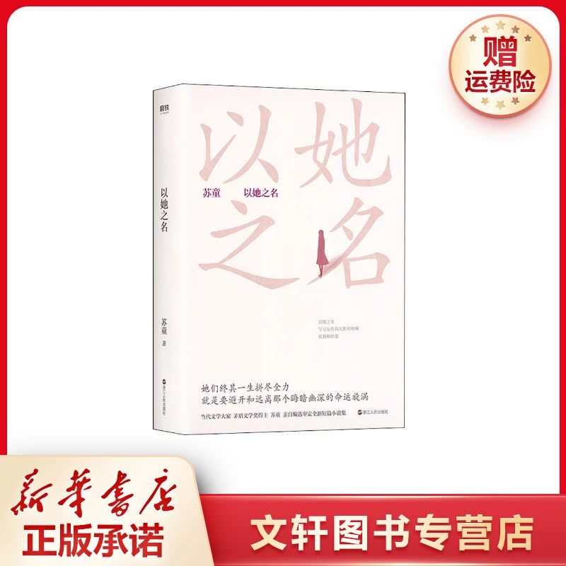 【文轩】以她之名 中国现当代文学