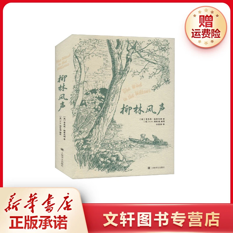 【文轩】柳林风声 插图版 外国文学名著读物
