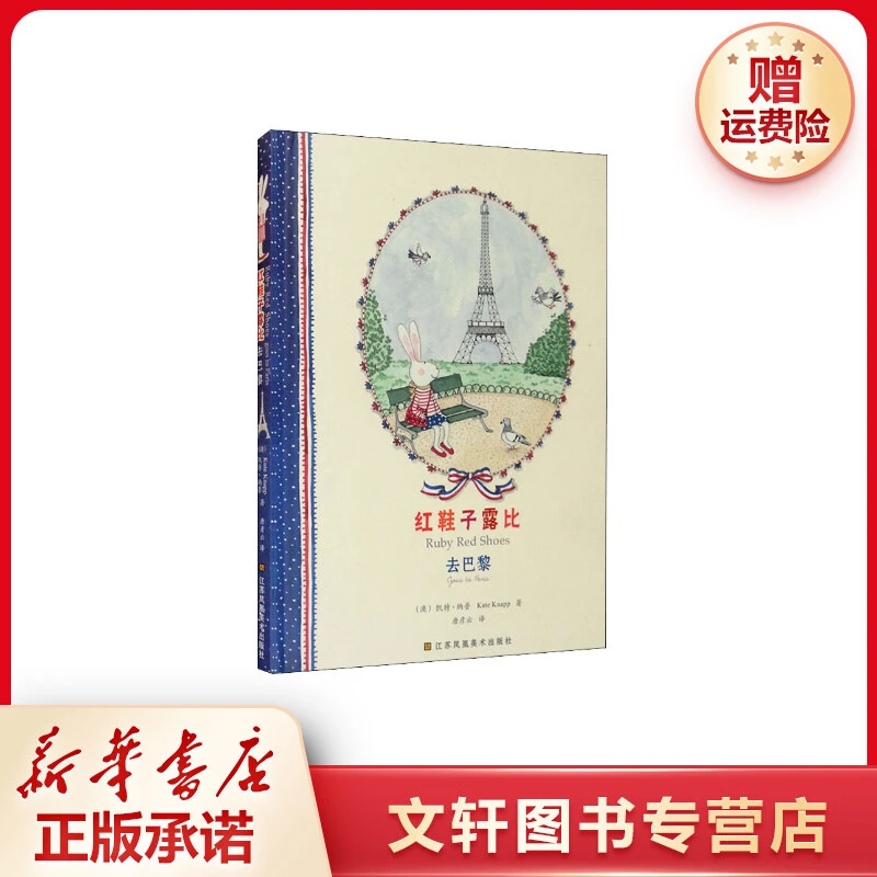 【文轩】红鞋子露比 去巴黎 绘本