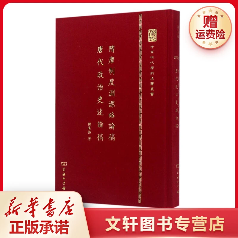 【文轩】隋唐制度渊源略论稿·唐代政治史述论稿 史学理论