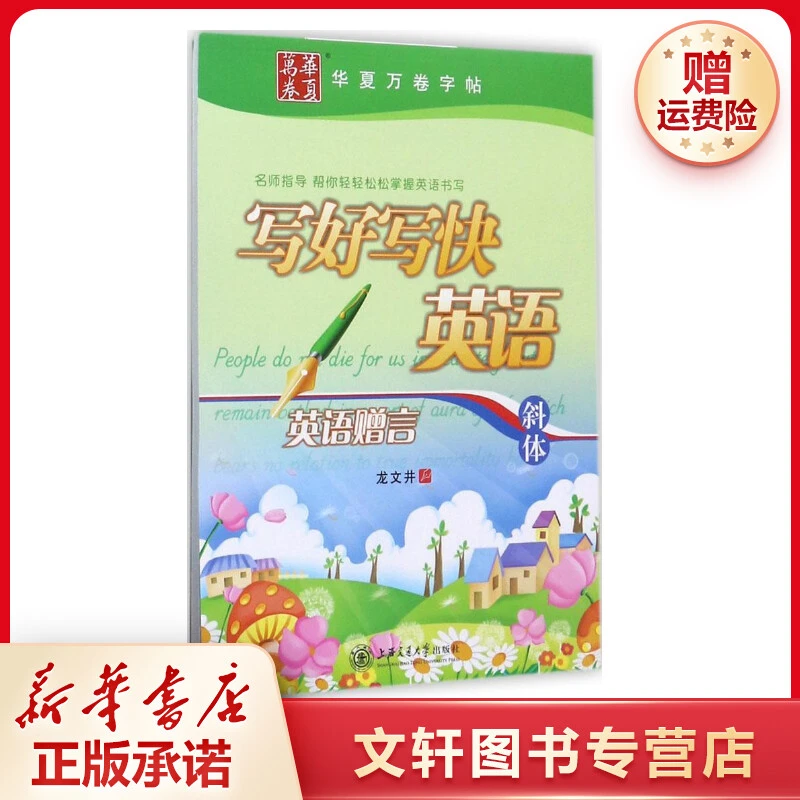 【文轩】写好写快英语 学生常备字帖