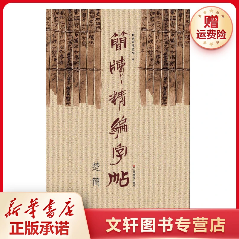 【文轩】简牍精编字帖(楚简) 毛笔书法
