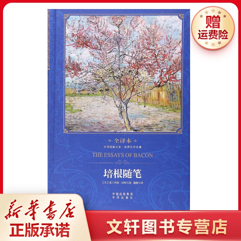 【文轩】培根随笔 外国文学名著读物