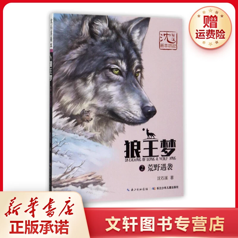 【文轩】狼王梦.2.荒野遇袭/沈石溪画本 儿童文学