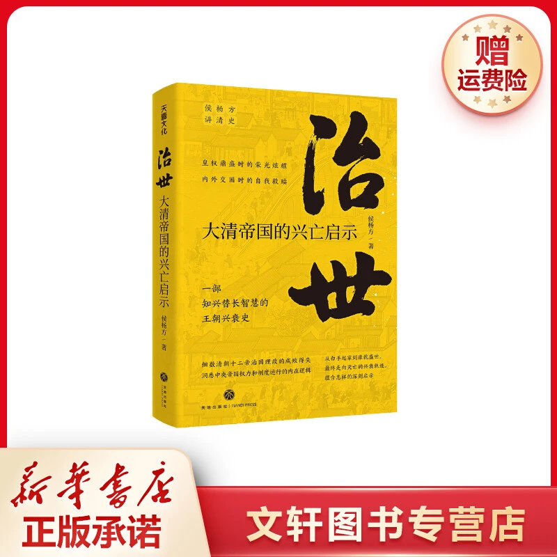 【文轩】治世 大清帝国的兴亡启示 中国历史
