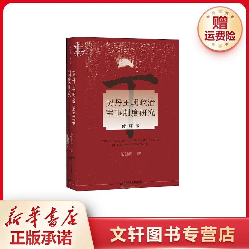 【文轩】契丹王朝政治军事制度研究 修订版 史学理论