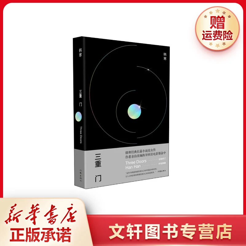 【文轩】三重门 中国现当代文学