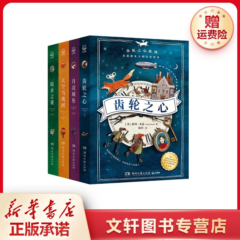 【文轩】齿轮之心系列(全4册) 儿童文学