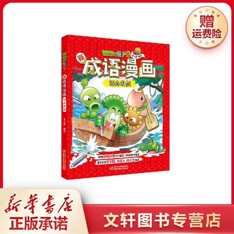 【文轩】植物大战僵尸2新成语漫画 刻舟求剑 卡通漫画