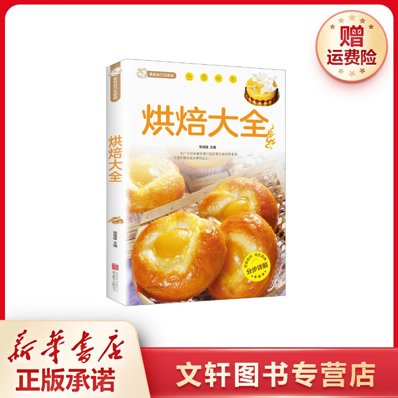 【文轩】烘焙大全 烹饪