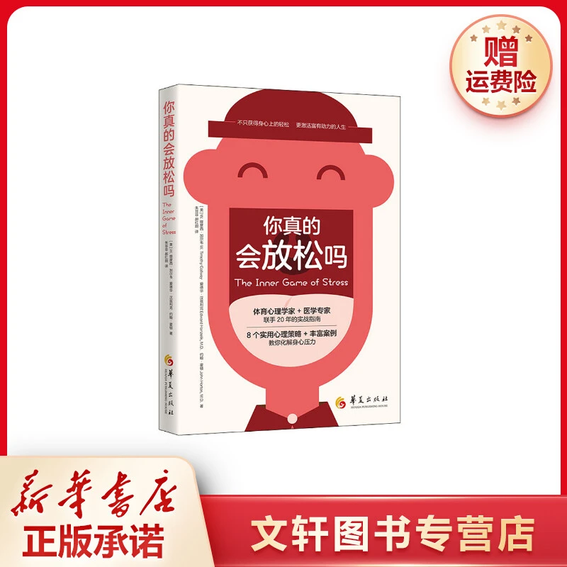 【文轩】你真的会放松吗 心理学