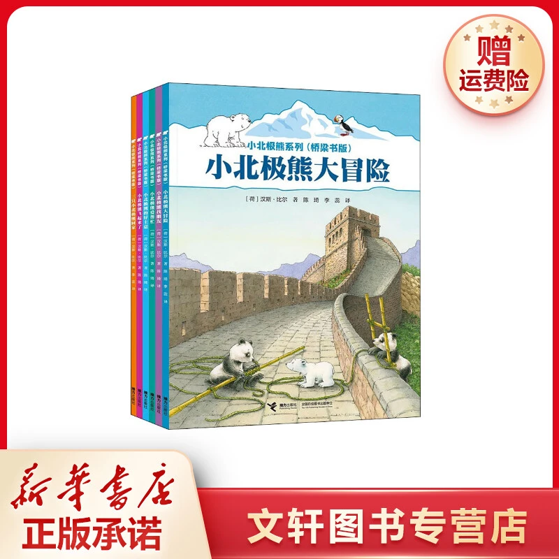 【文轩】小北极熊系列(桥梁书版)(全6册) 绘本