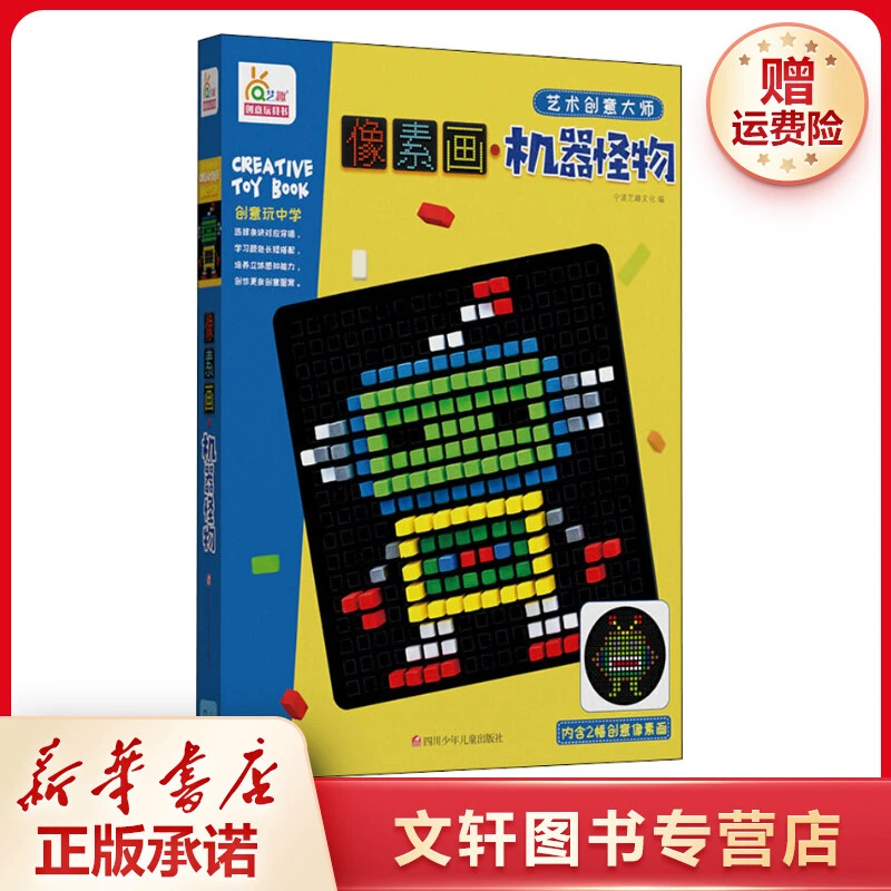 【文轩】像素画 机器怪物 手工制作