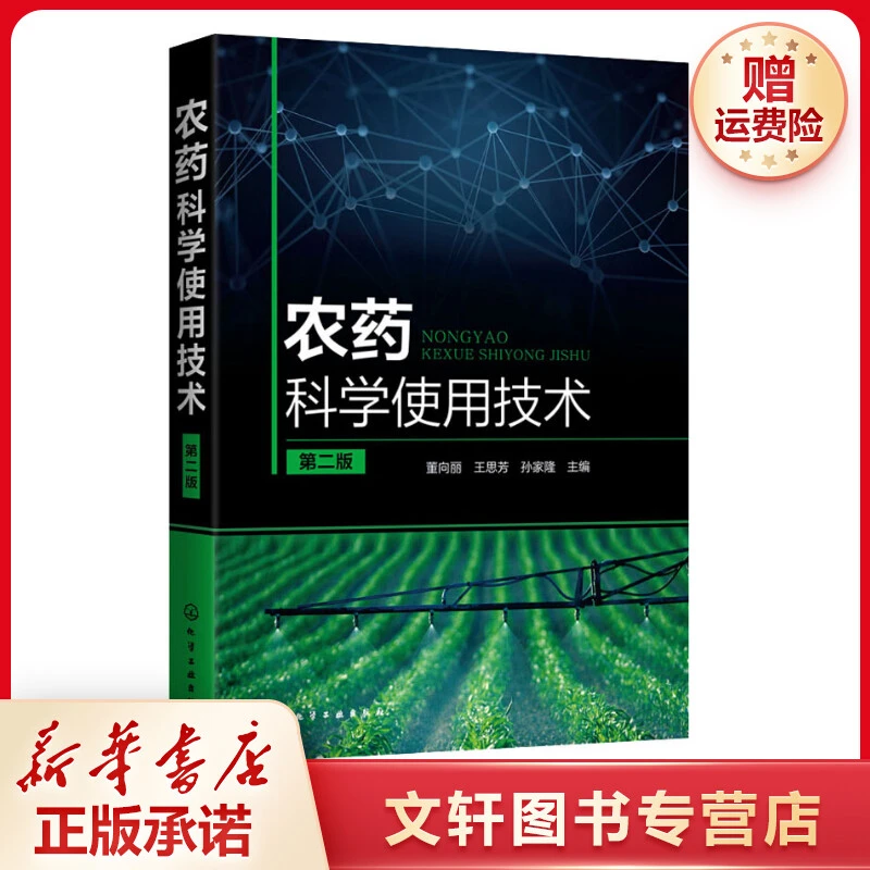 【文轩】农药科学使用技术 第2版 农业科学