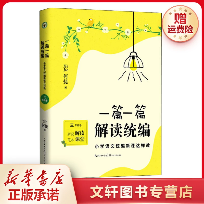 【文轩】一篇一篇 解读统编 小学语文统编新课这样教 3年级卷