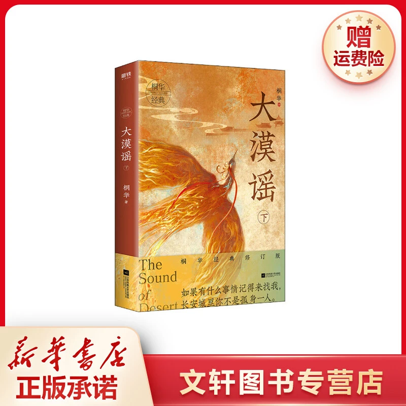 【文轩】大漠谣 下 桐华经典修订版 历史、军事小说时光系列现货新书