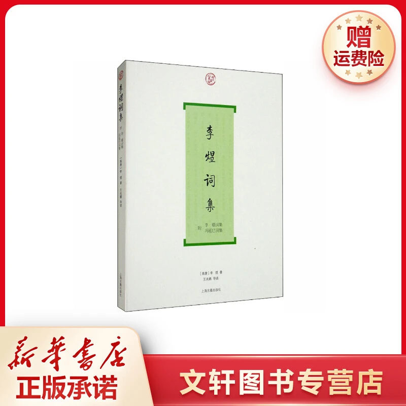 【文轩】李煜词集 中国古典小说、诗词新华书店