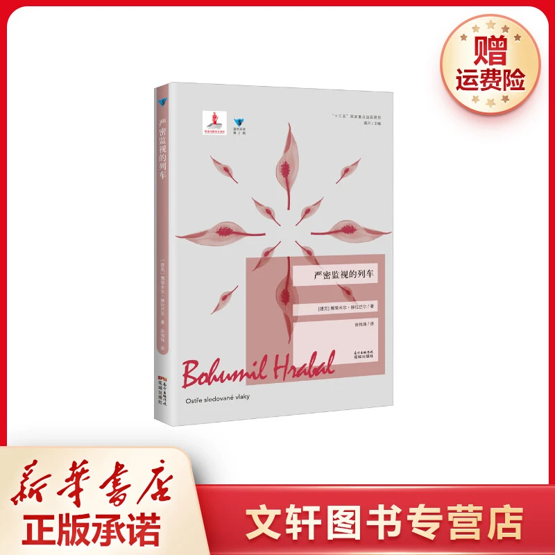 【文轩】严密监视的列车 外国现当代文学