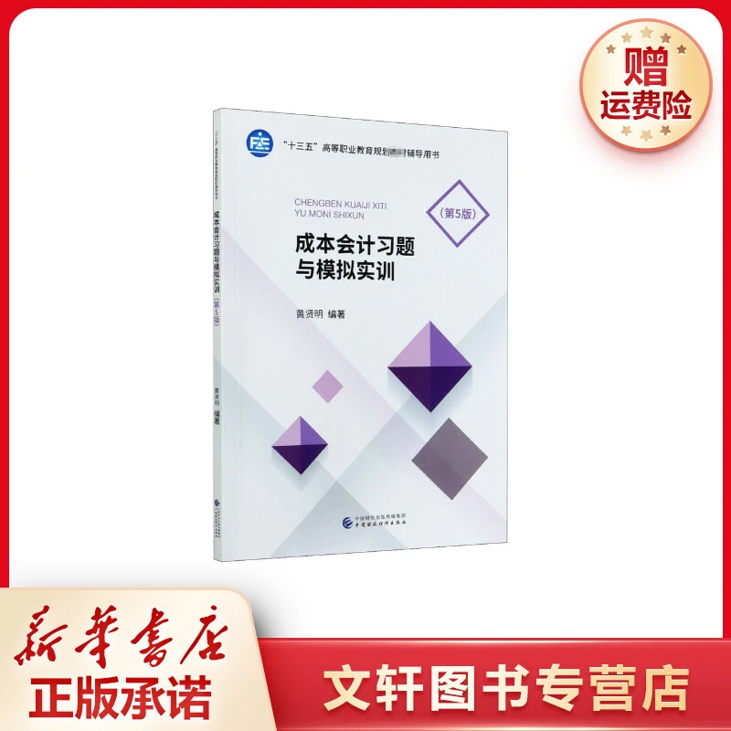 【文轩】成本会计习题与模拟实训(第5版) 大中专文科经管