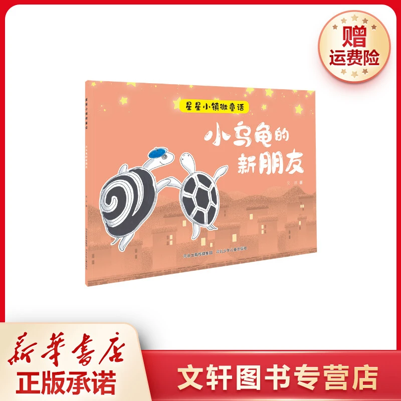 【文轩】小乌龟的新朋友/星星小镇微童话 绘本儿童新华书店出版