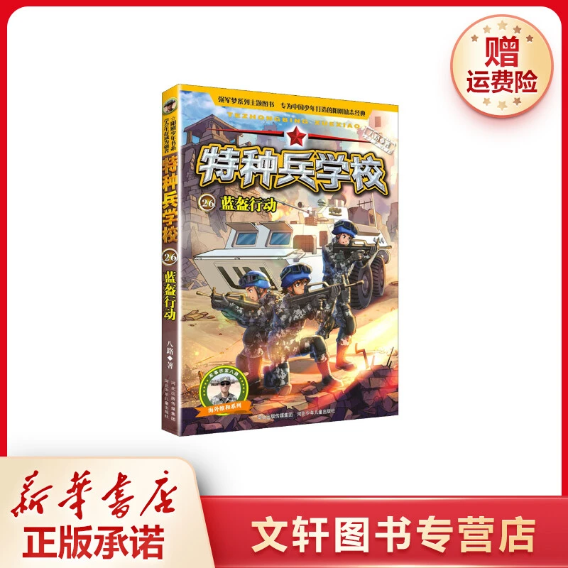 【文轩】蓝盔行动 儿童文学