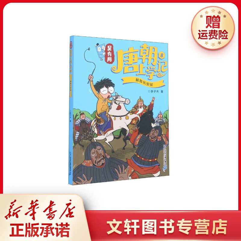 【文轩】吴有用唐朝上学记 8 解救长安城 儿童文学课外读物新华书店
