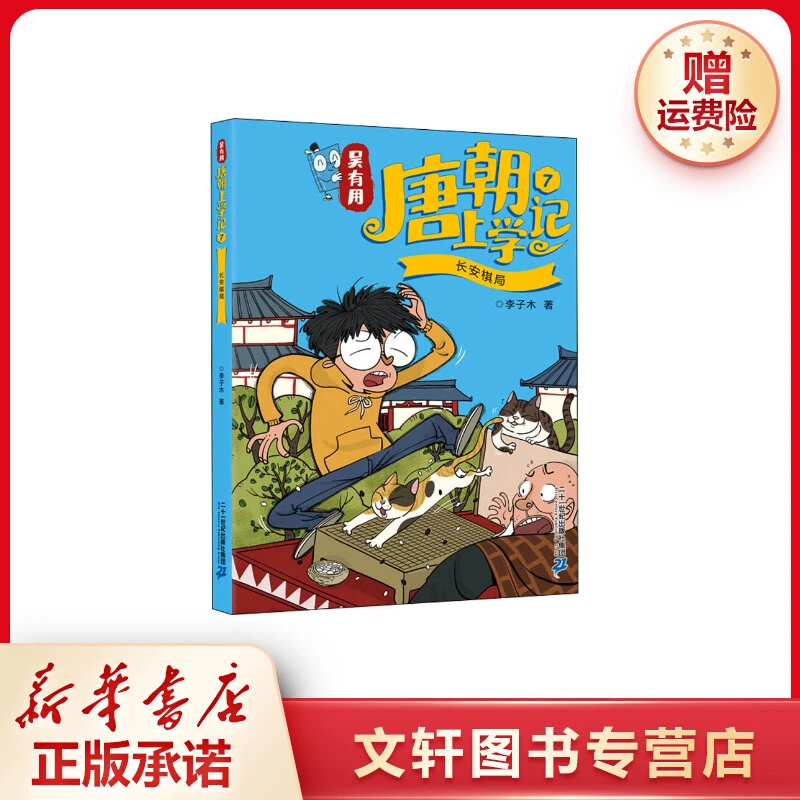 【文轩】吴有用唐朝上学记 7 长安棋局 儿童文学课外读物新华书店