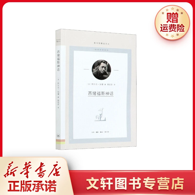 【文轩】西绪福斯神话 文艺其他