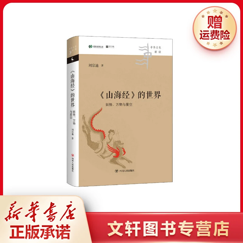 【文轩】《山海经》的世界 妖怪、万物与星空 中国历史