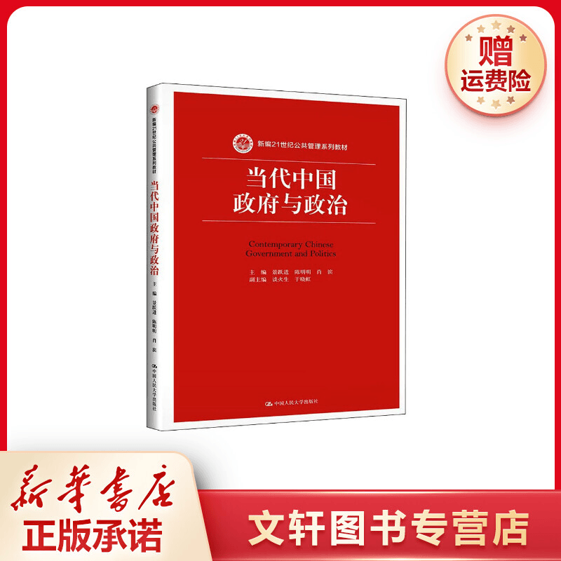 【文轩】当代中国政府与政治 大中专文科社科综合