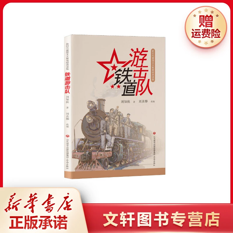 【文轩】铁道游击队 儿童文学