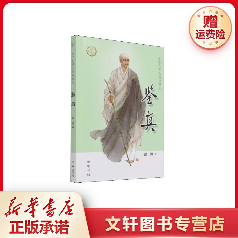 【文轩】鉴真 中国历史