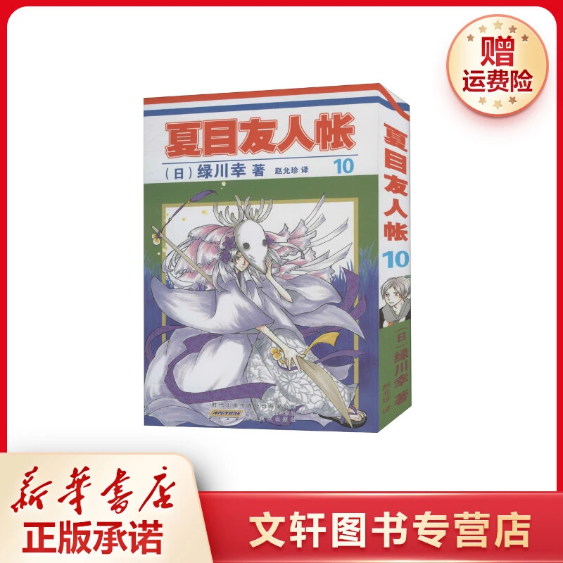 【文轩】夏目友人帐 10 卡通漫画