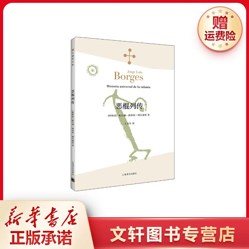 【文轩】恶棍列传 外国现当代文学