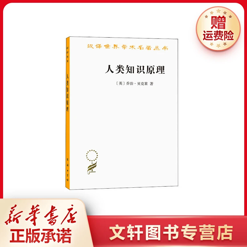 【文轩】人类知识原理 社会科学总论、学术