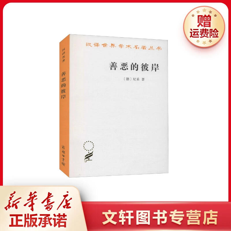 【文轩】善恶的彼岸 外国哲学
