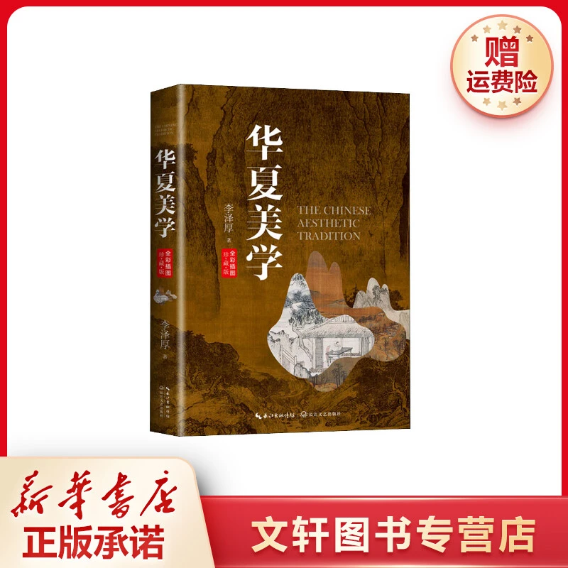 【文轩】华夏美学 全彩插图珍藏版 美学