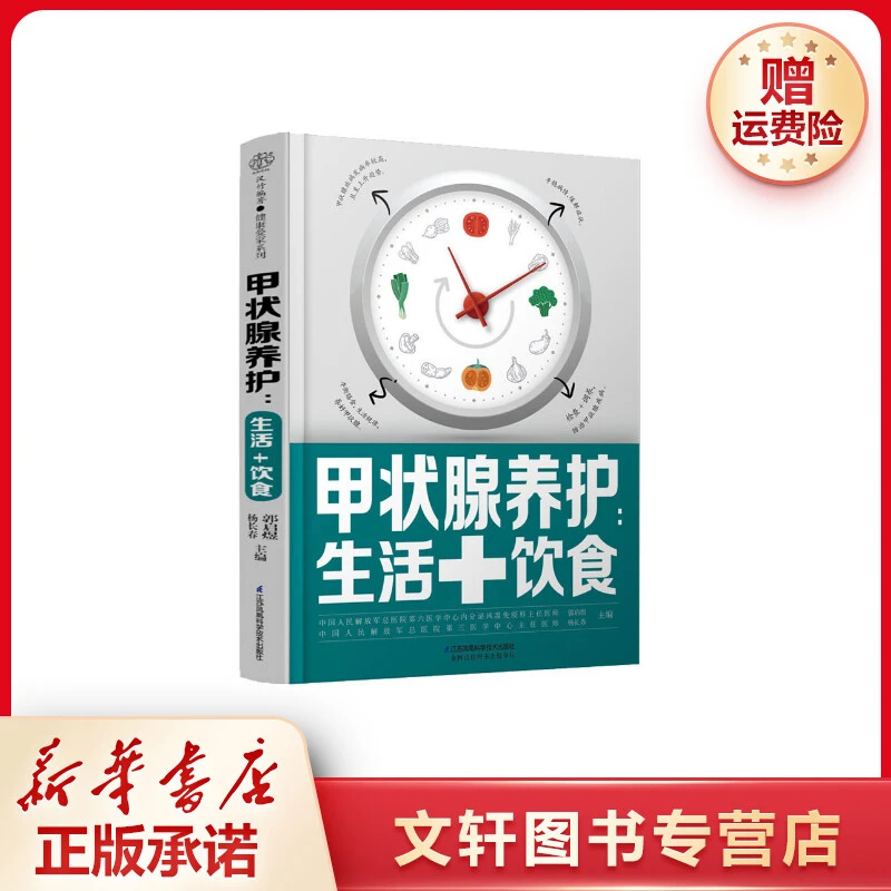 【文轩】甲状腺养护:生活+饮食 家庭保健